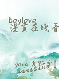 boylove漫画在线看免费观看下拉式
