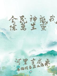 全民神祗我献祭亿万生灵