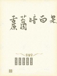 舌苔暗白是什么原因