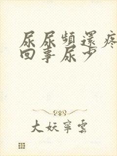 尿尿频还疼怎么回事尿少