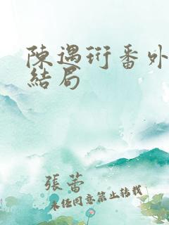 陈遇珩番外篇大结局