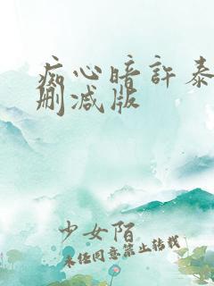 痴心暗许泰剧未删减版