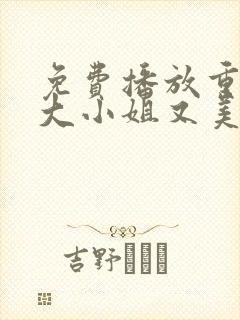 免费播放重生之大小姐又美又飒短剧