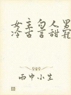 女主勾人男主高冷古言甜宠文