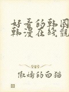 好看的韩国漫画韩漫在线观看免费