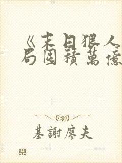 《末日狠人:开局囤积万亿物资》