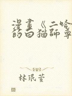 漫画《二哈和他的白猫师尊》免费