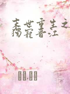 末世重生之绝对独宠晋江