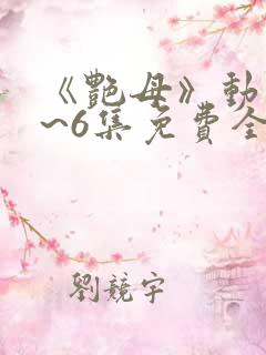 《艳母》动漫1~6集免费全集在线观