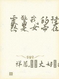 震惊我的徒弟居然是女帝在线阅读全文免费