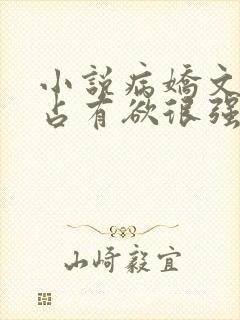 小说病娇文男主占有欲很强