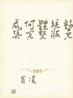 成何体统动漫全集完整版免费