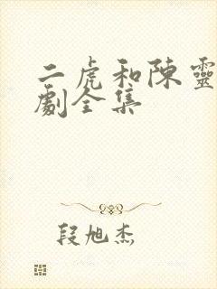 二虎和陈灵均短剧全集