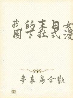 我的末日女子军团下拉式漫画