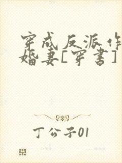 穿成反派作死未婚妻[穿书]