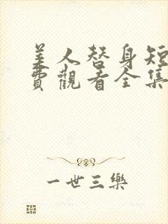 美人替身短剧免费观看全集高清版