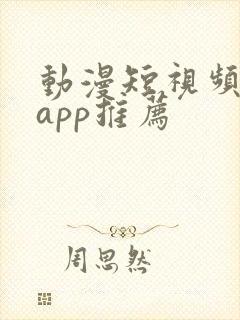 动漫短视频软件app推荐