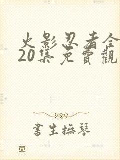 火影忍者全集720集免费观看