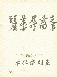 头晕尿黄乏力的厉害咋回事