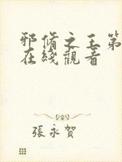 邪修之王第十季在线观看