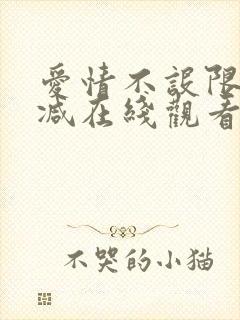 爱情不设限无删减在线观看