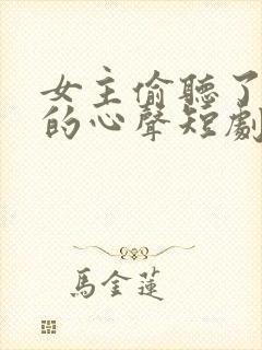 女主偷听了反派的心声短剧