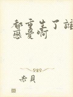 都重生了谁去谈恋爱啊