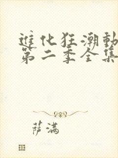 进化狂潮动态漫第二季全集免费播放