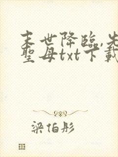 末世降临,先杀圣母txt下载