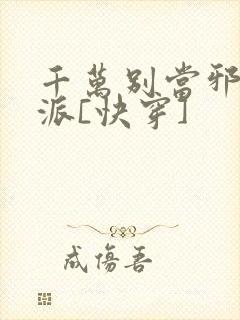 千万别当邪恶反派[快穿]