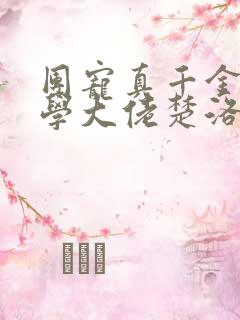 团宠真千金是玄学大佬楚洛