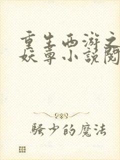 重生西游之万界妖尊小说阅读全文