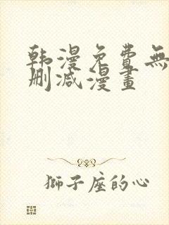 韩漫免费无遮无删减漫画