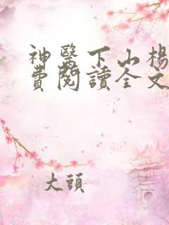 神医下山杨洛免费阅读全文