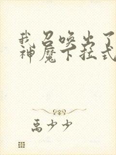 我召唤出了诸天神魔下拉式奇漫屋