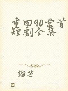 重回90当首富短剧全集