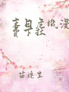 末日危机漫画免费下拉