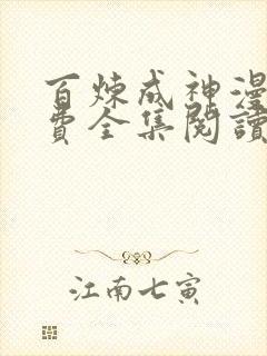 百炼成神漫画免费全集阅读下拉式