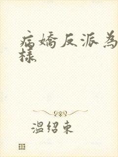 病娇反派为何这样