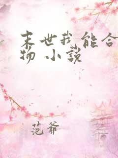 末世我能合成万物 小说