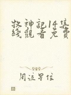 牧神记14集在线观看免费版