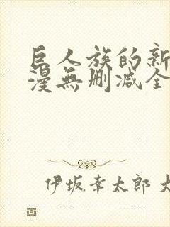 巨人族的新娘动漫无删减全文免费阅读