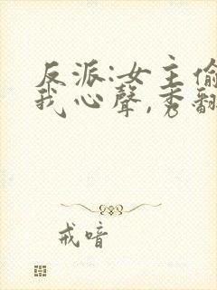 反派:女主偷听我心声,秀翻全场