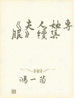 《夫人她专治不服》续集