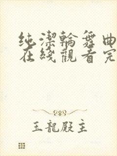 纯洁轮舞曲动漫在线观看完整免费高清