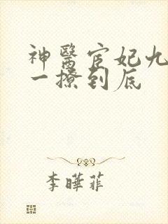 神医宦妃九千岁一撩到底