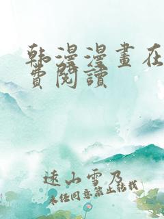 韩漫漫画在线免费阅读