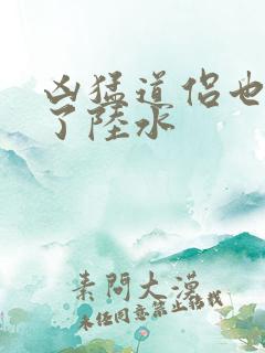 凶猛道侣也重生了陆水