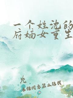 一个姓沈的将军府嫡女重生小说