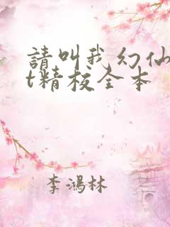 请叫我幻仙txt精校全本